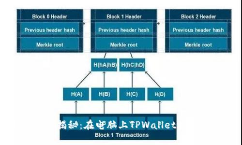 专家独家揭秘：在电脑上TPWallet提币的秘诀