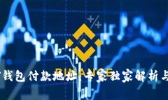 揭秘USDT钱包付款地址：专