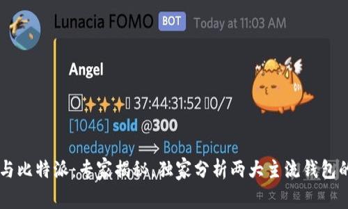 币信钱包与比特派：专家揭秘，独家分析两大主流钱包的使用秘诀