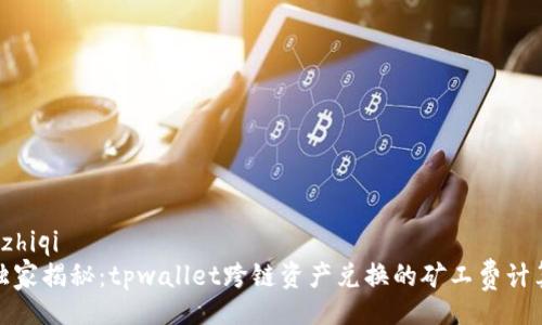zhiqi/zhiqi
专家独家揭秘：tpwallet跨链资产兑换的矿工费计算秘诀