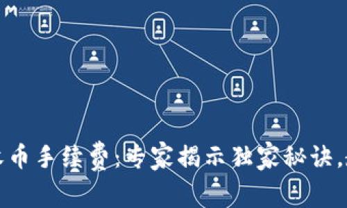 比特派钱包收币手续费：专家揭示独家秘诀，教你如何省钱