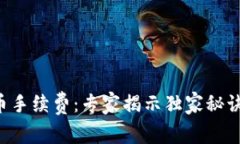 比特派钱包收币手续费：