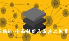 TPWallet独家揭秘：全面解析