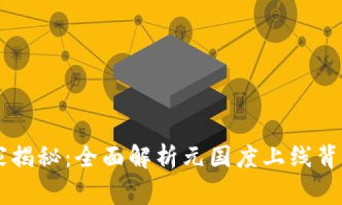 TPWallet独家揭秘：全面解析元国度上线背景与未来展望