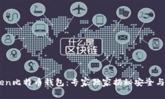 解密Metoken比特币钱包：专