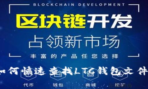专家揭秘：如何快速查找LTC钱包文件的独家秘诀