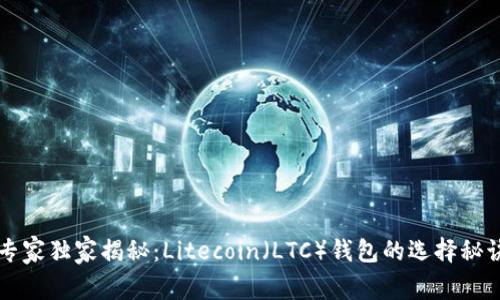 专家独家揭秘：Litecoin（LTC）钱包的选择秘诀
