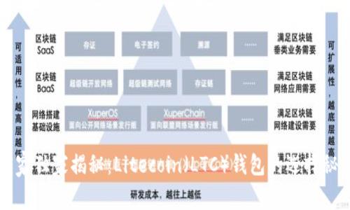 专家独家揭秘：Litecoin（LTC）钱包的选择秘诀