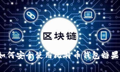 专家揭秘：如何安全使用比特币钱包糖果的独家秘诀