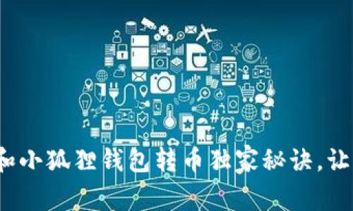 专家揭示：tpwallet和小狐狸钱包转币独家秘诀，让你轻松掌握转账技巧