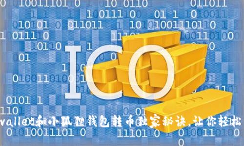 专家揭示：tpwallet和小狐狸钱包转币独家秘诀，让你轻松掌握转账技巧