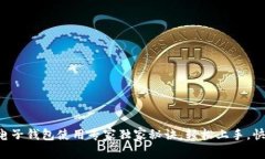 比特币电子钱包使用专家