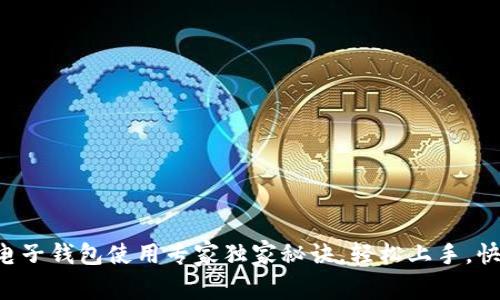 比特币电子钱包使用专家独家秘诀，轻松上手，快速掌握！