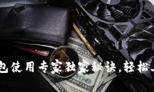 比特币电子钱包使用专家独家秘诀，轻松上手，快速掌握！