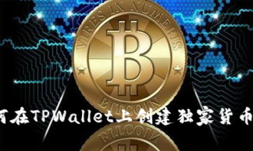 专家揭秘：如何在TPWallet上创建独家货币生态链的秘诀