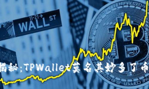 ### 专家揭秘：TPWallet莫名其妙多了币的独家秘诀！