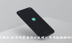 专家揭秘：如何独家查询以太坊公司钱包地址的