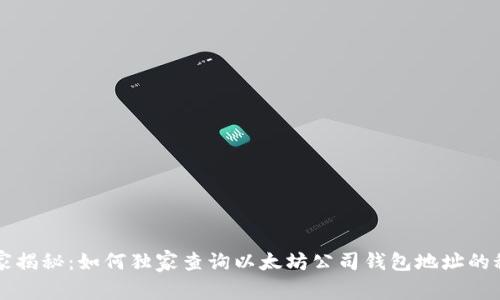 专家揭秘：如何独家查询以太坊公司钱包地址的秘诀