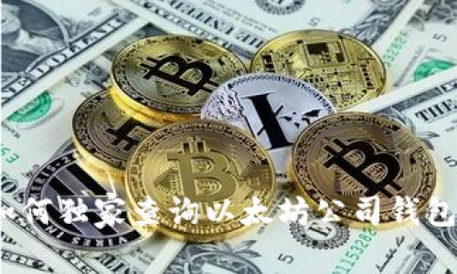 专家揭秘：如何独家查询以太坊公司钱包地址的秘诀