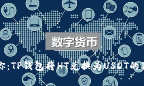 专家教你：TP钱包将HT兑换为USDT的独家秘诀