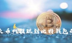 专家揭秘：火币网提现到比特钱包的独家秘诀！