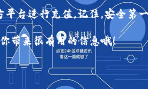 关于是否可以在苹果设备上给TPWallet充值，实际上是一个涉及多个方面的问题。让我们深入了解一下TPWallet和相关的操作方式。

什么是TPWallet？
TPWallet 是一款多功能的钱包应用，主要用于管理和交易加密货币。它支持多种区块链资产，用户可以方便地进行存储、发送和接收加密货币。近年来，随着加密货币的流行，TPWallet 逐渐受到用户的欢迎。

苹果设备的资金操作规则
苹果设备包括iPhone、iPad等，其App Store对于应用内购买和充值有着严格的规定。通常情况下，用户在苹果设备上通过App Store下载的应用不允许绕过苹果的支付系统进行充值。这意味着，如果TPWallet在App Store上发布的版本包含充值功能，那么用户必须通过苹果的支付系统进行操作。

如何给TPWallet充值？
在苹果设备上充值TPWallet通常有几种方式：

ul
    listrong通过法定货币购买加密货币：/strong这种方式通常涉及到在交易所注册账户，使用法定货币（如美元、人民币等）购买加密货币，然后将其转入你的TPWallet。这个过程需要一定的了解，但通常是比较安全且稳定的方式。/li
    listrong使用信用卡或银行卡：/strong一些地区可能支持通过信用卡直接在TPWallet中购买加密货币。这通常通过TPWallet内置的支付选项完成，需要链接你的信用卡信息。/li
    listrong借助第三方充值平台：/strong像Binance、Coinbase等交易平台都支持将加密货币转入TPWallet。你可以先在这些平台充值，然后再将资产转移到TPWallet。虽然这个过程稍复杂，但在安全性和灵活性上，优势不少。/li
/ul

注意事项
充值时，一定要特别留意以下几点：

ul
    listrong确认安全性：/strong确保你操作的平台和钱包都是安全的，选择知名度高的交易所也是一种保障。/li
    listrong了解手续费：/strong无论在哪个平台充值，手续费是必须考虑的因素，想想计算清楚每一次交易成本。/li
    listrong保持软件更新：/strong确保你的TPWallet和苹果设备的操作系统都保持最新，这样可以避免潜在的安全隐患。/li
/ul

关于苹果的限制
有句话不是说“没有规矩不成方圆”吗？苹果对于应用内购的政策一向严格。不论是游戏充值还是应用内的任何购买，苹果都希望用户通过正规渠道而非绕道。就算TPWallet有官方的充值功能，也必须遵循这一规矩。如果发现你的应用版本不支持直接充值，那可能就是因为苹果的政策限制。

总结
总的来说，给TPWallet充钱在苹果设备上的确有一些限制，但也并非不可行。你可以通过法定货币购买加密货币、使用信用卡或第三方平台进行充值。记住，安全第一，选择正规渠道进行交易，确保自己的资产安全无忧。

如果还有其他问题，或许你可以尝试到相关的论坛或者用户社区寻找更多的建议和经验分享。毕竟，身边有很多辛苦摸索的用户能给你带来很有用的信息哦！

希望这些信息能帮助到你！如果你有其他具体的问题或者想了解更多的东西，也可以随时问我。