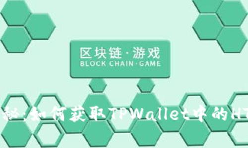 专家独家揭秘：如何获取TPWallet中的HT代币的秘诀