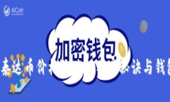 专家揭秘：泰达币价格涨