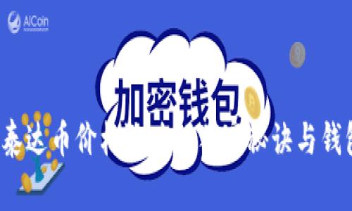 专家揭秘：泰达币价格涨跌的独家秘诀与钱包选择指南