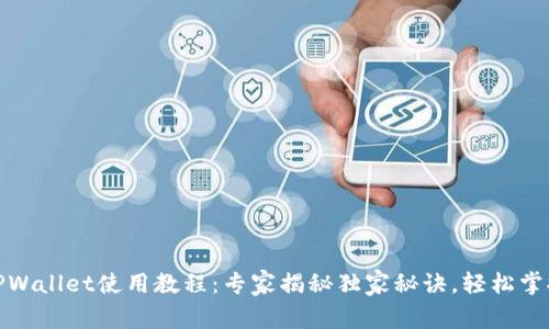 安卓手机TPWallet使用教程：专家揭秘独家秘诀，轻松掌握加密钱包