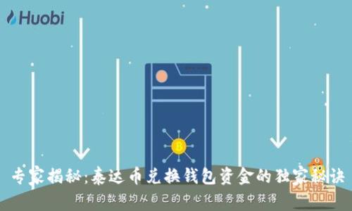 专家揭秘：泰达币兑换钱包资金的独家秘诀