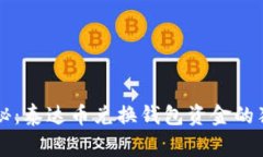 专家揭秘：泰达币兑换钱