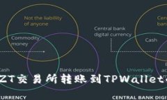 专家揭秘：ZT交易所转账到