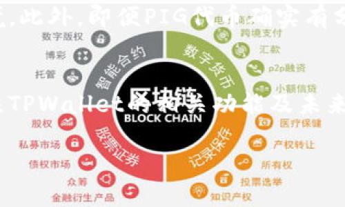 关于在TPWallet中持有PIG代币是否能够获得分红的问题，其实主要取决于几个因素，包括PIG代币项目本身的设计、TPWallet的钱包功能以及相关的奖励机制。

什么是PIG代币？
PIG代币通常是某个区块链项目中的原生代币，可能用于生态系统内的交易、治理或奖励。每个项目的设计都不一样，所以需了解PIG代币的具体功能和使用场景。一般来说，某些代币项目会设定分红机制，以鼓励持币者长期持有。

TPWallet的功能
TPWallet是一个多链钱包，支持多种数字资产的存储与管理。用户可以通过它来存储ERC20、TRC20等多种标准的代币，方便用户进行交易、转账等操作。同时，一些钱包也会提供与项目合作的奖励机制，比如质押收益或分红等。

分红机制的含义
分红，简单来说，就是持有某种代币的用户可以定期获得一定的收益。这通常涉及到项目团队持有的收入或利润分配给代币持有者。比如，公司在获取利润后，会将一部分收益分配给代币持有者，让他们感受到持币的价值。而是否能够获得分红，往往与代币的设计有关。

如何判断PIG代币是否分红？
首先，你需要查看PIG代币的官方文档或白皮书，了解它是否有明确的分红机制。通常这种信息会在项目的官方网站或社区群里进行说明。其次，关注PIG代币项目的社区动态，看看其他持有者的经验分享，以及团队是否有过相关的公告。

持有PIG代币的注意事项
说真的，持有任何代币都有风险，特别是像PIG这样的较小项目。投资前最好做足功课，了解项目的背景、团队和市场环境。此外，即便PIG代币确实有分红机制，也要考虑持有的数量、时间等因素，才能准确评估未来可能获得的收益。

总结
在TPWallet中持有PIG代币会不会分红，并没有简单的答案。首先需要了解PIG代币本身的智能合约设计，其次也要关注TPWallet的相关功能及未来的合作机会。投资数字货币需要谨慎，建议详细学习相关知识，做出明智的决策。

希望以上信息能够帮助你更好地理解PIG代币及其潜在的分红机制。如果还有疑问，随时欢迎提问！