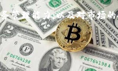关于“OP钱包是否查征信”的问题，这对于很多用户来说是个关心的点，尤其是在使用数字钱包进行财务管理时，征信记录往往和个人的信用状况、借贷能力密切相关。下面我们就来详细探讨一下这个问题。

什么是OP钱包？
OP钱包，全名为“Optimistic Wallet”，是一个新兴的数字钱包，致力于为用户提供安全、便捷的数字资产管理服务。作为一款数字资产管理工具，OP钱包不仅支持多种加密货币的存储和交易，还很注重用户的隐私保护和安全性。

征信是什么？
征信，简单来说，就是个人的信用记录。它记录了一个人的借款、还款、信用卡使用情况等信息。良好的征信记录能帮助用户更容易获得贷款、信用卡等金融产品，而不良记录则可能影响一些金融活动，比如申请信用卡或贷款。

OP钱包查征信吗？
OP钱包本身并不会查征信。这一特点使得其用户在使用过程中，可以更大程度地保护个人隐私。数字钱包主要是储存和管理加密资产，与传统的银行账户之间存在明显的区别。在使用OP钱包时，用户无需提供个人征信报告，也不会受到征信体系的直接影响。

为什么OP钱包不查征信？
首先，数字钱包的理念就是去中心化，用户的资产和隐私应得到充分保护，查征信与其理念相悖。其次，数字货币本身的特性就让用户具备了更高的自由度，传统金融体系中的征信查验并不一定适用。

如何使用OP钱包？
说真的，使用OP钱包非常简单。用户只需下载相应的APP，注册账号，进行身份验证（根据不同地区的法律法规），然后就可以开始使用了。用户可以通过转账、购买加密货币或进行交易等多种方式来操作。

OP钱包的优势与不足
当然，OP钱包也有其优缺点。它最大的优势在于：无需查征信，用户可以更灵活地管理自己的数字资产。在隐私保护方面，它也做得相当不错。然而，OP钱包的一个不足是，面对挤出效应，部分用户可能会对安全性有所顾虑。毕竟，数字货币市场波动较大，用户需要时刻保持警惕。

用户如何有效管理资产？
如果你使用OP钱包，除了掌握基础操作之外，还有一些小秘诀可以帮助你更好地管理资产。比如，设置安全密码、定期备份助记词、关注市场动态等等。

最终总结
综上所述，OP钱包作为一个数字钱包，确实不会查征信，这为用户带来了很大的便利。但与此同时，用户也需要具备一定的财务管理能力，以及对市场的敏感度。毕竟，尽管没有征信的束缚，但资产的安全性和收益性还是需要自身去把控的。

OP钱包,征信,数字资产管理/guanjianci
专家揭秘：OP钱包究竟查征信吗？独家秘诀大公开！