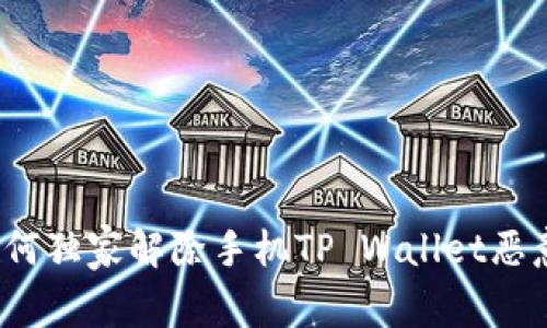 专家揭秘：如何独家解除手机TP Wallet恶意授权的秘诀