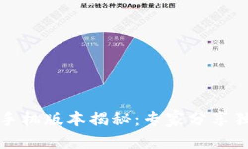 比特币钱包手机版本揭秘：专家分享独家使用秘诀