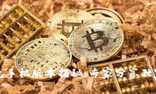 比特币钱包手机版本揭秘：专家分享独家使用秘诀