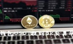 专家揭秘：TP钱包USDT提到