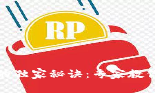 以太坊钱包同步慢的独家秘诀：专家教你如何加速交易体验