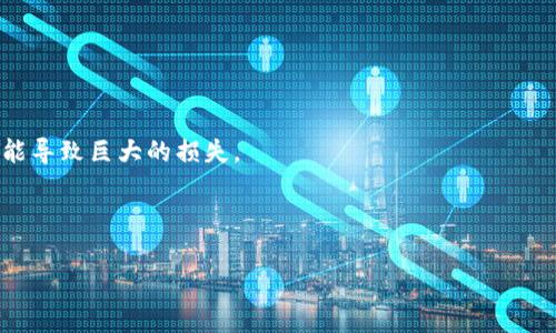    tpwallet申请YSDT转账授权风险：专家独家解析与防范秘诀  / 

 guanjianci  YSDT, tpwallet, 转账授权  /guanjianci 

一、引言
在当今数字货币飞速发展的时代，越来越多的人开始接触各种数字资产，像YSDT这样的代币也逐渐进入了大众视野。尤其是使用tpwallet这类数字钱包的用户，更是需要对转账授权的风险有深刻的认识。说实话，很多人都希望通过简单的操作来管理他们的数字资产，但如果忽略了一些潜在的风险，可能会造成不可挽回的损失。

二、什么是YSDT与tpwallet?
首先，让我们了解一下YSDT和tpwallet。YSDT（Yours Share Dollar Token）是一种新的数字货币，它的价值不仅仅体现在交易中，还有可能在未来获得更高的增值。而tpwallet则是一个用于存储和管理各种数字资产的钱包，它支持基于ERC20和TRC20等多种协议的代币。用户通过tpwallet可以方便快捷地进行代币转账、兑换等操作。

三、转账授权的基本概念
转账授权是一项重要的功能，它允许用户在不出示私钥的情况下，授权某个地址在一定条件下转移他们的代币。在这种情况下，用户需要明确授权的范围以及期限。这听起来确实很方便，但这也带来了风险。

四、tpwallet申请YSDT转账授权的风险分析
1. **第三方风险**：一旦你授权了某个地址进行转账，如果该地址被黑客攻击或管理不善，你的资产也可能随之遭受损失。所以，选择可信赖的合作方是非常重要的。

2. **权限设置风险**：在一些情况下，用户可能会忽略对授权权限的合理设置。譬如，授权的金额过大或者权限期限过长，这样就给了对方可趁之机。

3. **合约风险**：在一些基于智能合约的转账中，如果合约本身存在漏洞，那么你的资产安全就难以保障。理解合约条款并确认其安全性显得尤为重要。

五、如何降低转账授权的风险？
1. **谨慎选择合作方**：在使用tpwallet进行YSDT转账之前，确保你授权的地址是值得信任的，可以通过社区评价、历史交易记录等来判断。

2. **设置合理的权限**：务必仔细阅读并理解授权界面的每一项设置，确保授权的金额、期限等在你可接受的范围内。

3. **审查合约**：如果你涉及到智能合约，务必进行全面审查，尽可能选择经过第三方审计的合约，以降低合约风险。

六、常见问题解答
**1. YSDT转账后能否撤销？**br
一般情况下，YSDT转账一经确认是不可撤销的。因此，在进行转账授权之前，一定要三思而后行。

**2. 如何保护我的tpwallet密钥？**br
妥善保管你的私钥，不要随意分享。最好将其保存在安全的离线环境中。

**3. 如果遇到异常交易怎么办？**br
如发现异常交易，首先要联系tpwallet的官方客服，尽快采取措施保护自己的资产。

七、总结
总之，使用tpwallet进行YSDT转账授权时，我们必须认识到潜在的风险，并采取适当的预防措施。说真的，资产安全至关重要，任何小的疏忽都有可能导致巨大的损失。

希望以上专家独家的解析与防范秘诀能帮助大家更好地保护自己的数字资产，明智地进行转账授权操作。如果有任何疑问，欢迎随时反馈！

数字货币是一把双刃剑，我们在追逐投资机会的同时，切勿忽视风险的存在。希望大家能够理性投资，走好每一步！
