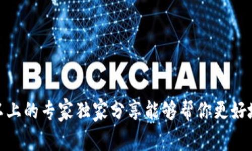   2023年比特币手机APP钱包：专家独家分享使用秘诀 / 

 guanjianci 比特币, 手机APP, 钱包 /guanjianci 

引言：比特币钱包的兴起
说真的，随着比特币和其他加密货币的迅速流行，越来越多的人开始关注如何安全地存储和管理他们的数字资产。以前，我们可能只想到电脑上的钱包，但现在手机APP钱包已经成为了一种便捷的选择。不论你是刚入门的小白，还是已经有一段时间的老手，了解比特币手机APP钱包的使用内幕，真的可以帮到你！

一、什么是比特币手机APP钱包？
简单来说，比特币手机APP钱包就是一个在你手机上安装的应用程序，允许你发送、接收和管理你的比特币。有些钱包还支持其他多种加密货币，功能上相当丰富。它们通常比传统的桌面钱包更加便携，让你在任何地方都能随时查看和处理你的资产。

二、手机APP钱包的优缺点
在选择比特币钱包时，了解它们的优缺点是非常重要的。

h4优点/h4
ul
listrong便捷性/strong：手机随身携带，让你随时随地管理资金。/li
listrong操作简单/strong：大多数APP都有用户友好的界面，容易上手。/li
listrong快速交易/strong：通过手机，你可以很快完成交易，特别在需要迅速响应的时候。/li
/ul

h4缺点/h4
ul
listrong安全性/strong：相较于硬件钱包，手机APP钱包可能更容易遭受黑客攻击。/li
listrong存储限制/strong：大多数手机钱包只能存储少量的比特币，适合短期使用。/li
listrong依赖于网络/strong：手机钱包需要网络连接来验证交易。/li
/ul

三、当前热门的比特币手机APP钱包推荐
那么，哪些比特币手机APP钱包值得信赖呢？这里我们推荐几个目前市场比较流行的选项：

h41. Coinbase/h4
这个钱包对于新手来说非常友好，注册简单，不需要太多技术知识。它支持多种加密货币，并具有通过银行账户转账的功能，操作灵活，安全性也相对较高。不过要注意，它的手续费相对较高，如果你频繁交易可能会有点儿吃亏。

h42. Binance/h4
对于已经开始用币的用户，Binance钱包也是一个不错的选择。除了比特币之外，它支持数百种不同的加密货币，操作界面非常直观。值得一提的是，如果你在Binance平台进行交易，手续费会更低。

h43. Trust Wallet/h4
如果你想寻找一种完全去中心化的钱包，Trust Wallet一定要考虑。它不仅是手机APP，还能支持多种币种和代币。此外，它具备自主管理私钥的功能，大大提高了安全性。

四、如何安全地使用比特币手机APP钱包？
安全性是使用手机钱包时至关重要的一环。下面是一些专家给出的安全使用技巧：

ul
listrong设置强密码/strong：确保你的APP有一个强密码，这样可以大大降低被盗的风险。/li
listrong开启双重认证/strong：大多数钱包都有双重认证功能，千万不要忽略！这就像给你家加个防盗门。/li
listrong定期更新APP/strong：保持软件更新，能帮助修复一些可能存在的安全漏洞。/li
/ul

五、如何选择适合自己的APP钱包？
选择合适的比特币手机钱包，其实和选择任何商品都差不多，你得考虑一些关键因素：

h41. 功能需求/h4
首先，你要搞清楚自己需要哪些功能。一些钱包专注于简单的存取，而另一些则提供更复杂的功能，比如交易分析和市场情况的实时推送。

h42. 用户体验/h4
钱包的界面是否友好？操作是否流畅？你完全可以通过查看评论或试用几个不同的钱包来判断。

h43. 安全性/h4
一定要查看钱包的安全措施。是否支持私钥管理？是否有安全保险？这些问题都能影响你使用的安全感。

六、未来比特币手机APP钱包的发展趋势
随着技术的不断进步，比特币手机APP钱包也在不断演变。以下是一些可能出现的趋势：

ul
listrong更高的安全性/strong：随着区块链技术的发展，我们可能会看到更多新型安全措施的应用，例如生物识别技术。/li
listrong多元化服务/strong：钱包可能会集成更多金融服务，例如信用卡支付或存款利息等。/li
listrong用户个性化体验/strong：未来的钱包可能会根据用户的个人习惯打造更适合其需求的界面和功能。/li
/ul

七、结束语
总的来说，比特币手机APP钱包为我们提供了方便快捷的资产管理方式。但是，就像任何工具一样，安全和使用体验永远是第一位的。希望以上的专家独家分享能够帮你更好地理解和使用这些钱包，让你的比特币之旅更加顺利！你有什么对比特币钱包的看法吗？欢迎留言一起讨论！