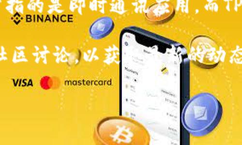 根据当前的信息，IM和TPWallet并没有公开的合并计划。IM（Instant Messaging）通常指的是即时通讯应用，而TPWallet是一个数字资产钱包。这两者的性质和功能差异较大，合并的可能性较小。

如果你在询问的是特定的公司、项目或功能上的合并，建议你查阅相关的官方公告或者社区讨论，以获取最新的动态。你也可以考虑访问官方论坛或社交媒体渠道与相关人员直接联系，以获取准确的信息。

如果你有更多具体的背景信息或问题，欢迎补充！
