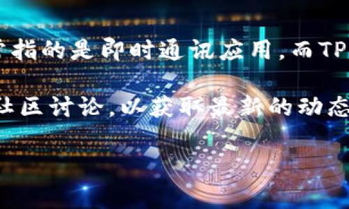 根据当前的信息，IM和TPWallet并没有公开的合并计划。IM（Instant Messaging）通常指的是即时通讯应用，而TPWallet是一个数字资产钱包。这两者的性质和功能差异较大，合并的可能性较小。

如果你在询问的是特定的公司、项目或功能上的合并，建议你查阅相关的官方公告或者社区讨论，以获取最新的动态。你也可以考虑访问官方论坛或社交媒体渠道与相关人员直接联系，以获取准确的信息。

如果你有更多具体的背景信息或问题，欢迎补充！