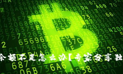 比特币钱包余额不足怎么办？专家分享独家解决秘诀！