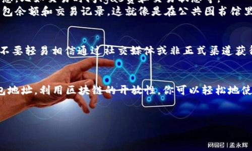 查看别人的钱包余额通常涉及到几个关键步骤，具体取决于所使用的区块链网络和钱包类型。下面是一个关于如何在 TPWallet 中查看其他人钱包余额的指南，希望能帮助到你。

什么是 TPWallet？
TPWallet 是一个多链的区块链钱包，支持多种数字资产的存储和管理。用户可以在这个钱包上方便地进行资产的充值、转账以及查看余额等操作。不仅如此，TPWallet 还具有去中心化交易的功能，让用户能够更加安全、便捷地进行数字资产的交易。

如何查看其他人钱包余额
通常情况下，区块链的设计是公开透明的，你可以通过一些区块链浏览器工具来查看特定钱包的余额。不过，在 TPWallet 中，你需要了解一些基本步骤：

步骤一：获取钱包地址
首先，你需要知道想要查看余额的另一方的钱包地址。这个地址通常是一个长字符串，包含字母和数字的组合。请确保你从可信来源获取这个地址，避免钓鱼或其他网络攻击。

步骤二：打开 TPWallet
启动你的 TPWallet 应用。在应用的主界面，可以看到你的资产、交易记录等。如果你还没有安装 TPWallet，可以前往官方渠道下载并安装。

步骤三：使用区块链浏览器
虽然在 TPWallet 中查看其他人钱包余额的功能并不直接，但你可以使用区块链浏览器来帮助你完成这个任务。以下是一些步骤：
ul
    li在浏览器中输入对应的区块链浏览器链接，比如以太坊的 Etherscan、比特币的 Blockchain.com 等。/li
    li在浏览器的搜索栏中粘贴你刚才获取的钱包地址。/li
    li查看该钱包的余额、交易记录等信息，这些信息会以可视化的形式呈现。/li
/ul

步骤四：解析结果
在你提供的钱包地址页面，通常会显示该地址的当前余额、历史交易记录，甚至包括一些详细的交易信息，比如交易时间、gas费和交易状态等。
说真的，区块链的透明性让这一切都变得非常方便。你只需简单的几步，就能够获取任何一个地址的钱包余额和交易记录，这就像是在公共图书馆里借阅书籍一样简单。

重要提醒
需要注意的是，虽然区块链技术使得信息透明，但请确保遵循相关法律法规，尊重他人的隐私权。此外，不要轻易相信通过社交媒体或非正式渠道获得的信息，尤其是在涉及资金的情况下。

总结
通过 TPWallet 查看其他人钱包余额并不是特别复杂的事情，关键在于你是否能够获取到正确的钱包地址。利用区块链的开放性，你可以轻松地使用不同的工具来实现想要的查询。

下面是一些相关的关键词：
TPWallet, 查看钱包余额, 区块链浏览器/guanjianci