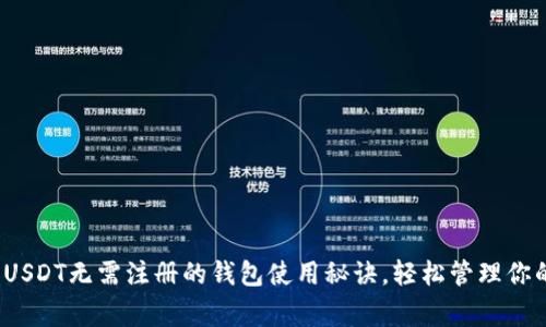 专家揭秘：USDT无需注册的钱包使用秘诀，轻松管理你的数字资产