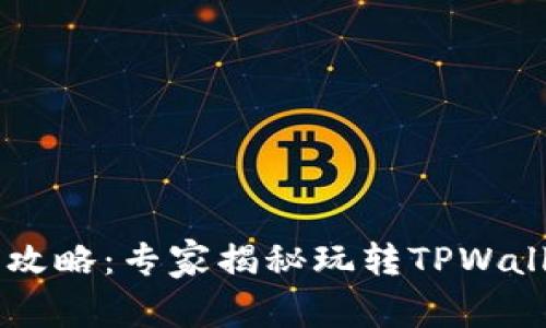TPWallet游戏攻略：专家揭秘玩转TPWallet的独家秘籍