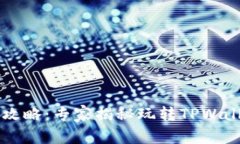 TPWallet游戏攻略：专家揭秘