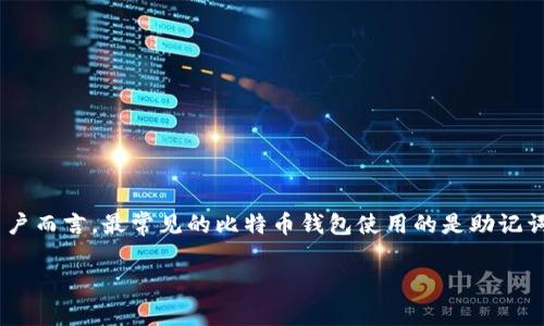 比特币钱包转账的密码（即私钥）并没有一个确定的“位数”，因为比特币的私钥是通过随机生成的，其长度一般是256位的二进制数，通常以64个十六进制字符表示。不过，对于普通用户而言，最常见的比特币钱包使用的是助记词（mnemonic phrase）来帮助他们管理私钥，这些助记词一般由12到24个单词组成。因此，虽然比特币的私钥本身是256位，但是具体的用户操作中涉及到的“密码”长度会有所不同。

如果有其他问题或需要更详细的信息，可以继续提问！